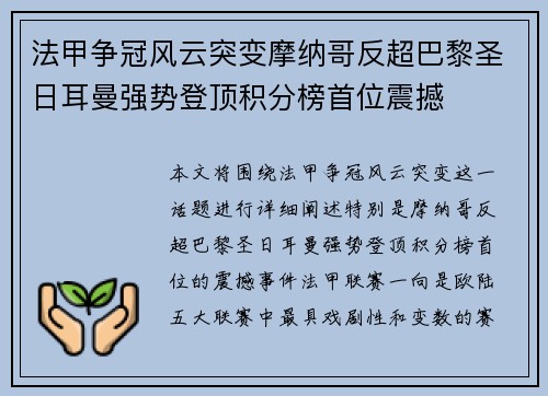 法甲争冠风云突变摩纳哥反超巴黎圣日耳曼强势登顶积分榜首位震撼