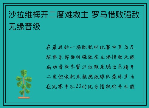 沙拉维梅开二度难救主 罗马惜败强敌无缘晋级