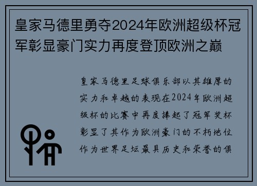 皇家马德里勇夺2024年欧洲超级杯冠军彰显豪门实力再度登顶欧洲之巅 皇家马德里勇夺2024年欧洲超级杯冠军彰显豪门实力再度登顶欧洲之巅