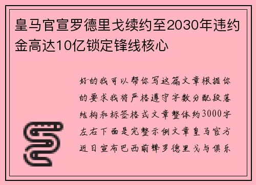 皇马官宣罗德里戈续约至2030年违约金高达10亿锁定锋线核心