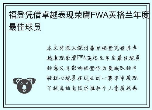 福登凭借卓越表现荣膺FWA英格兰年度最佳球员