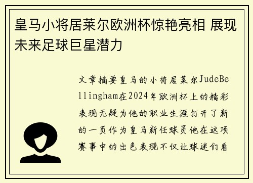 皇马小将居莱尔欧洲杯惊艳亮相 展现未来足球巨星潜力