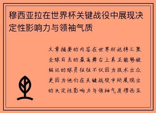 穆西亚拉在世界杯关键战役中展现决定性影响力与领袖气质