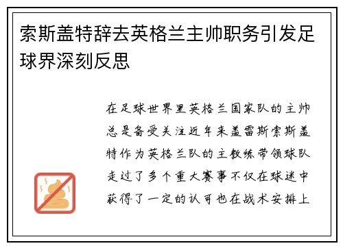 索斯盖特辞去英格兰主帅职务引发足球界深刻反思