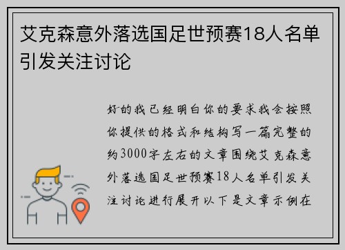 艾克森意外落选国足世预赛18人名单引发关注讨论