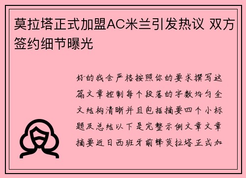 莫拉塔正式加盟AC米兰引发热议 双方签约细节曝光 莫拉塔正式加盟AC米兰引发热议 双方签约细节曝光