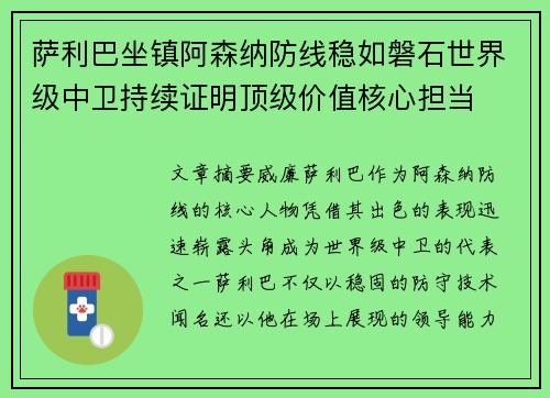 萨利巴坐镇阿森纳防线稳如磐石世界级中卫持续证明顶级价值核心担当