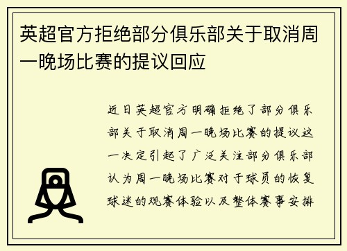 英超官方拒绝部分俱乐部关于取消周一晚场比赛的提议回应
