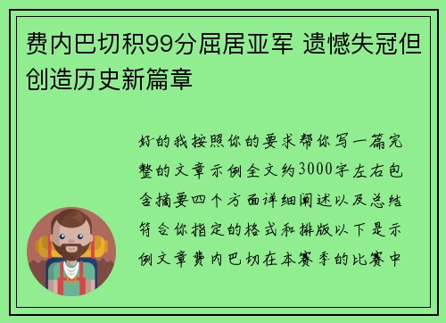 费内巴切积99分屈居亚军 遗憾失冠但创造历史新篇章