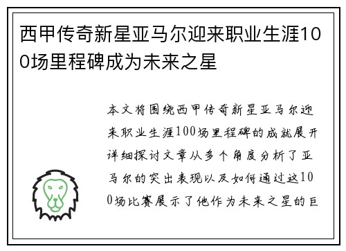 西甲传奇新星亚马尔迎来职业生涯100场里程碑成为未来之星