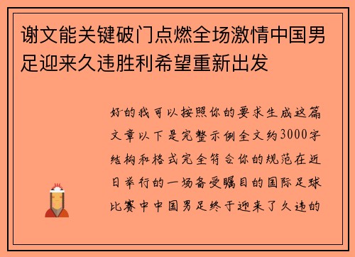 谢文能关键破门点燃全场激情中国男足迎来久违胜利希望重新出发 谢文能关键破门点燃全场激情中国男足迎来久违胜利希望重新出发