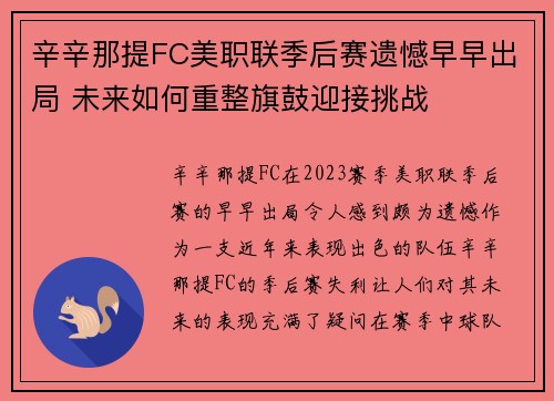 辛辛那提FC美职联季后赛遗憾早早出局 未来如何重整旗鼓迎接挑战