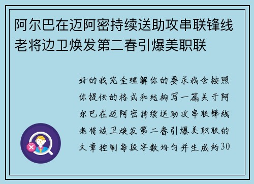 阿尔巴在迈阿密持续送助攻串联锋线老将边卫焕发第二春引爆美职联