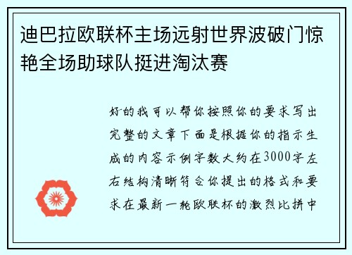 迪巴拉欧联杯主场远射世界波破门惊艳全场助球队挺进淘汰赛 迪巴拉欧联杯主场远射世界波破门惊艳全场助球队挺进淘汰赛