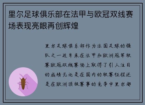 里尔足球俱乐部在法甲与欧冠双线赛场表现亮眼再创辉煌 里尔足球俱乐部在法甲与欧冠双线赛场表现亮眼再创辉煌