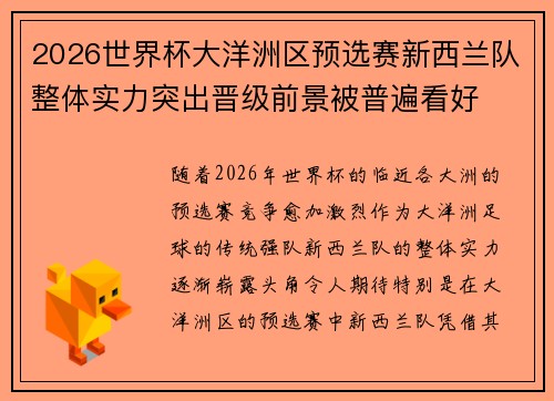 2026世界杯大洋洲区预选赛新西兰队整体实力突出晋级前景被普遍看好