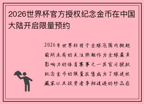 2026世界杯官方授权纪念金币在中国大陆开启限量预约