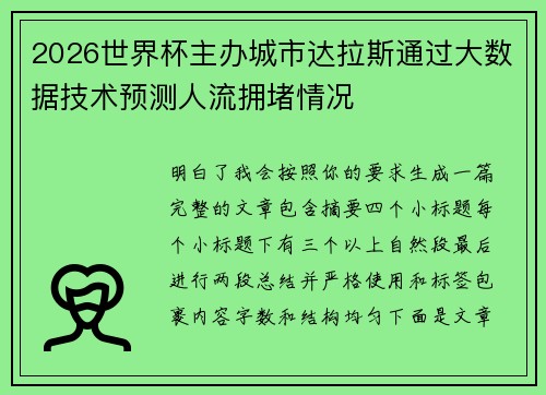 2026世界杯主办城市达拉斯通过大数据技术预测人流拥堵情况 2026世界杯主办城市达拉斯通过大数据技术预测人流拥堵情况