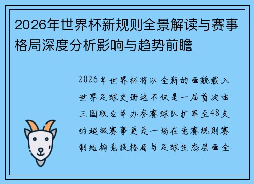2026年世界杯新规则全景解读与赛事格局深度分析影响与趋势前瞻 2026年世界杯新规则全景解读与赛事格局深度分析影响与趋势前瞻