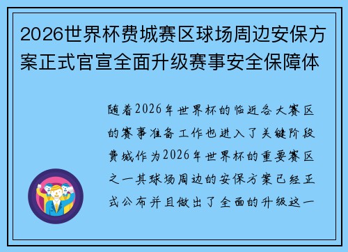 2026世界杯费城赛区球场周边安保方案正式官宣全面升级赛事安全保障体系