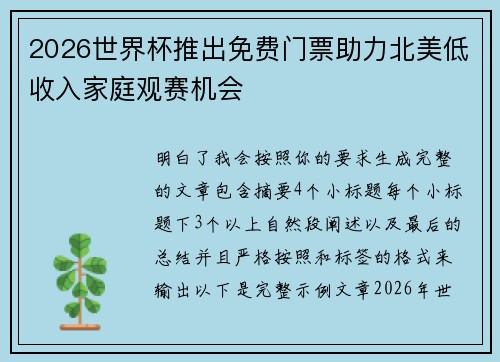 2026世界杯推出免费门票助力北美低收入家庭观赛机会