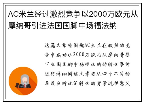 AC米兰经过激烈竞争以2000万欧元从摩纳哥引进法国国脚中场福法纳 AC米兰经过激烈竞争以2000万欧元从摩纳哥引进法国国脚中场福法纳