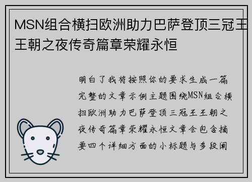 MSN组合横扫欧洲助力巴萨登顶三冠王王朝之夜传奇篇章荣耀永恒