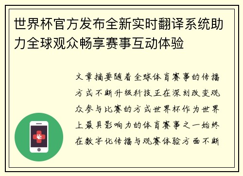世界杯官方发布全新实时翻译系统助力全球观众畅享赛事互动体验