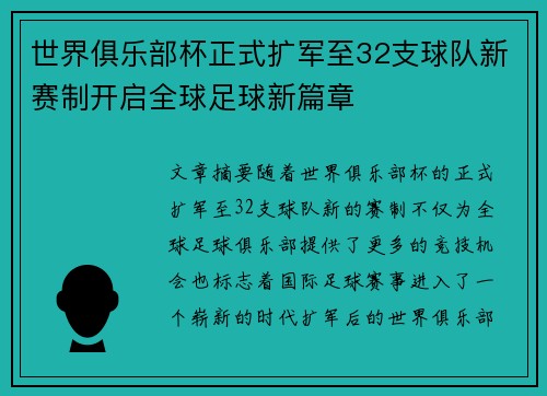 世界俱乐部杯正式扩军至32支球队新赛制开启全球足球新篇章