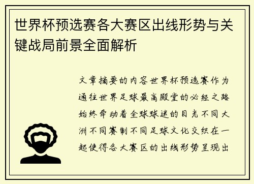 世界杯预选赛各大赛区出线形势与关键战局前景全面解析