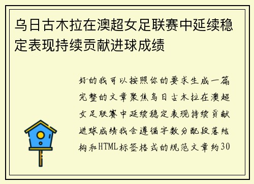 乌日古木拉在澳超女足联赛中延续稳定表现持续贡献进球成绩