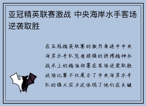亚冠精英联赛激战 中央海岸水手客场逆袭取胜 亚冠精英联赛激战 中央海岸水手客场逆袭取胜