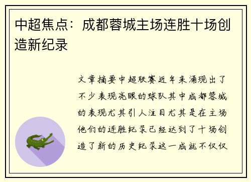 中超焦点：成都蓉城主场连胜十场创造新纪录