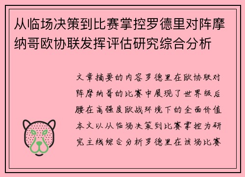 从临场决策到比赛掌控罗德里对阵摩纳哥欧协联发挥评估研究综合分析
