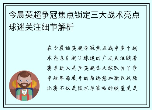今晨英超争冠焦点锁定三大战术亮点球迷关注细节解析