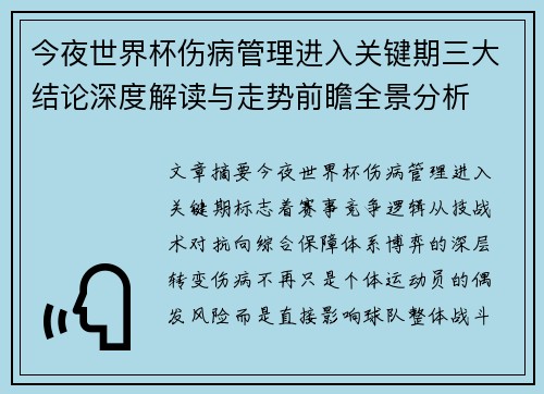 今夜世界杯伤病管理进入关键期三大结论深度解读与走势前瞻全景分析