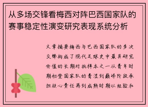 从多场交锋看梅西对阵巴西国家队的赛事稳定性演变研究表现系统分析