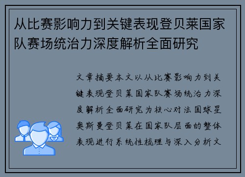 从比赛影响力到关键表现登贝莱国家队赛场统治力深度解析全面研究 从比赛影响力到关键表现登贝莱国家队赛场统治力深度解析全面研究