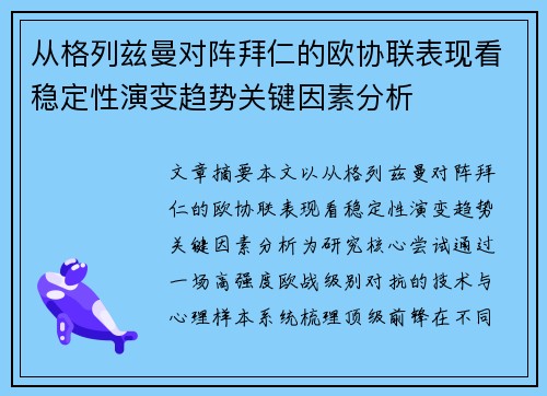 从格列兹曼对阵拜仁的欧协联表现看稳定性演变趋势关键因素分析 从格列兹曼对阵拜仁的欧协联表现看稳定性演变趋势关键因素分析