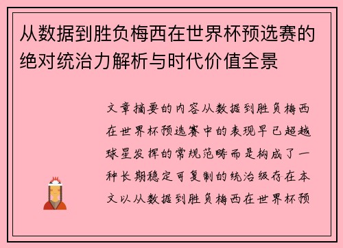从数据到胜负梅西在世界杯预选赛的绝对统治力解析与时代价值全景