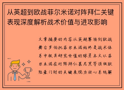 从英超到欧战菲尔米诺对阵拜仁关键表现深度解析战术价值与进攻影响