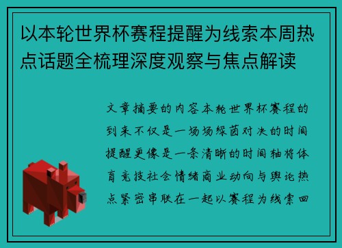 以本轮世界杯赛程提醒为线索本周热点话题全梳理深度观察与焦点解读