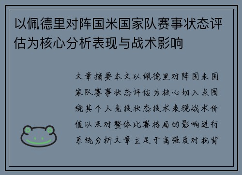以佩德里对阵国米国家队赛事状态评估为核心分析表现与战术影响 以佩德里对阵国米国家队赛事状态评估为核心分析表现与战术影响
