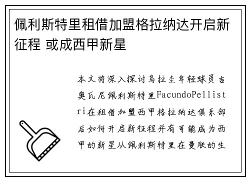佩利斯特里租借加盟格拉纳达开启新征程 或成西甲新星