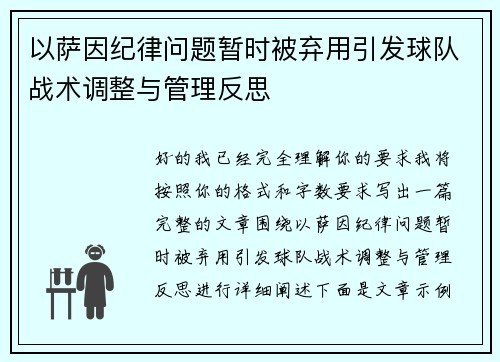 以萨因纪律问题暂时被弃用引发球队战术调整与管理反思