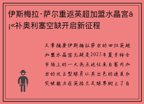 伊斯梅拉·萨尔重返英超加盟水晶宫填补奥利塞空缺开启新征程