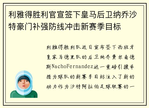 利雅得胜利官宣签下皇马后卫纳乔沙特豪门补强防线冲击新赛季目标