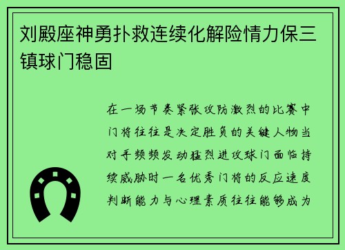 刘殿座神勇扑救连续化解险情力保三镇球门稳固