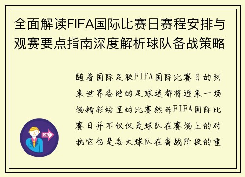 全面解读FIFA国际比赛日赛程安排与观赛要点指南深度解析球队备战策略 全面解读FIFA国际比赛日赛程安排与观赛要点指南深度解析球队备战策略