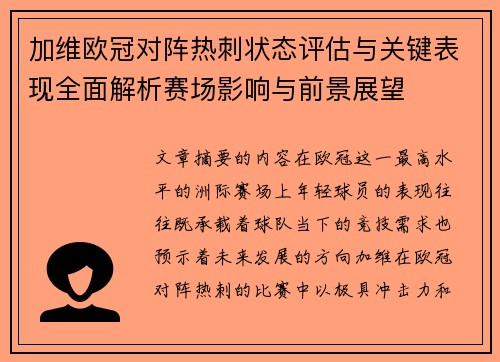 加维欧冠对阵热刺状态评估与关键表现全面解析赛场影响与前景展望